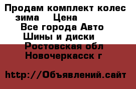 Продам комплект колес(зима) › Цена ­ 25 000 - Все города Авто » Шины и диски   . Ростовская обл.,Новочеркасск г.